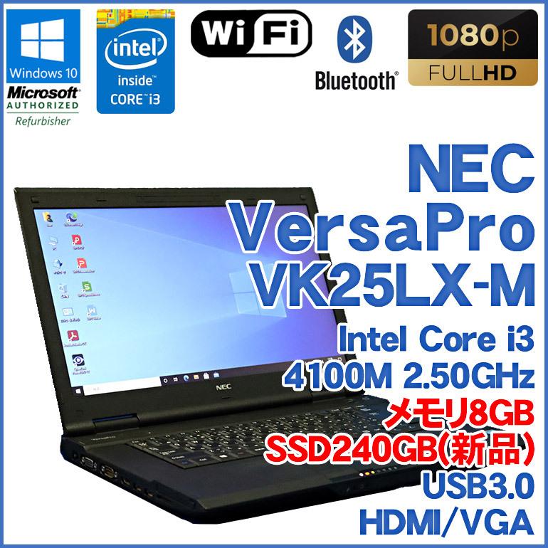 NEC VersaPro VK25LX-M 中古ノートパソコン Windows10 Core i3 4100M 2.50GHz メモリ8GB