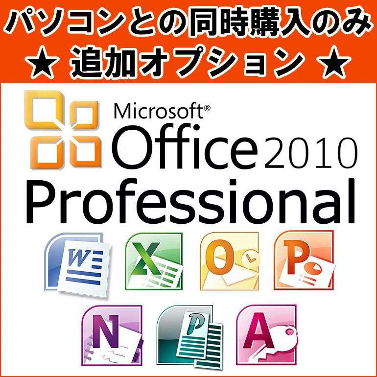 ■単品購入不可■同時購入オプション Microsoft Office Professional 2010 マイクロソフト オフィス ワード エクセル パワーポイント｜jyohokaikan-ys