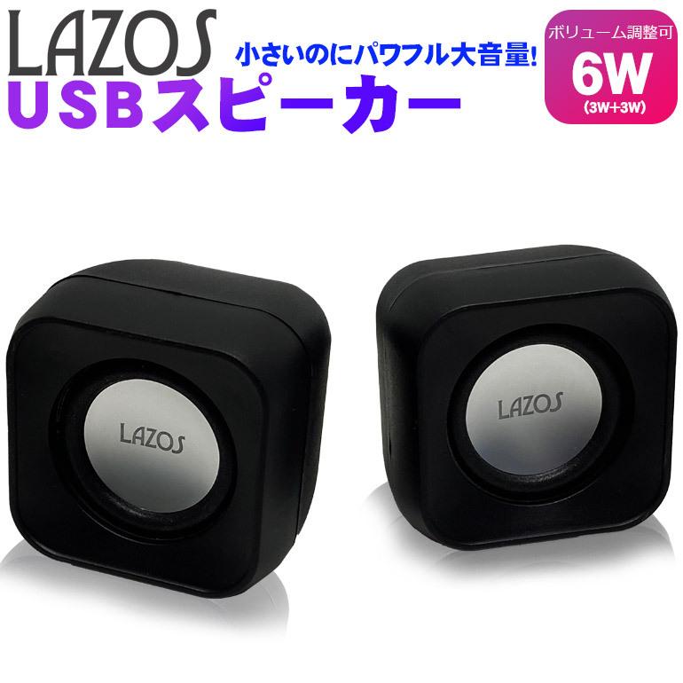 スピーカー 6W 小型 コンパクト 有線 3.5mmステレオミニジャック USB電源 Lazos 2営業日以内発送 レターパック発送 送料無料｜jyohokaikan-ys