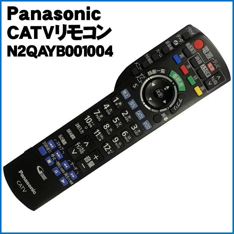 中古 パナソニック(Panasonic) CATVリモコン N2QAYB001004 中古 パナソニック(Panasonic) CATVリモコン N2QAYB001004