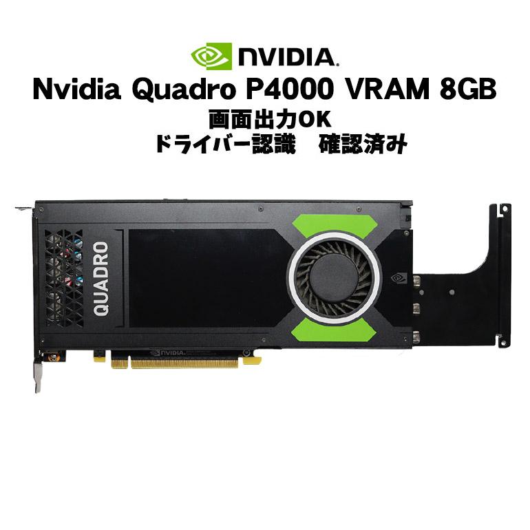 NVIDIA あすつく グラフィックボード Quadro P4000 8GB GDDR5 NVIDIA あすつく グラフィックボード Quadro P4000 8GB GDDR5