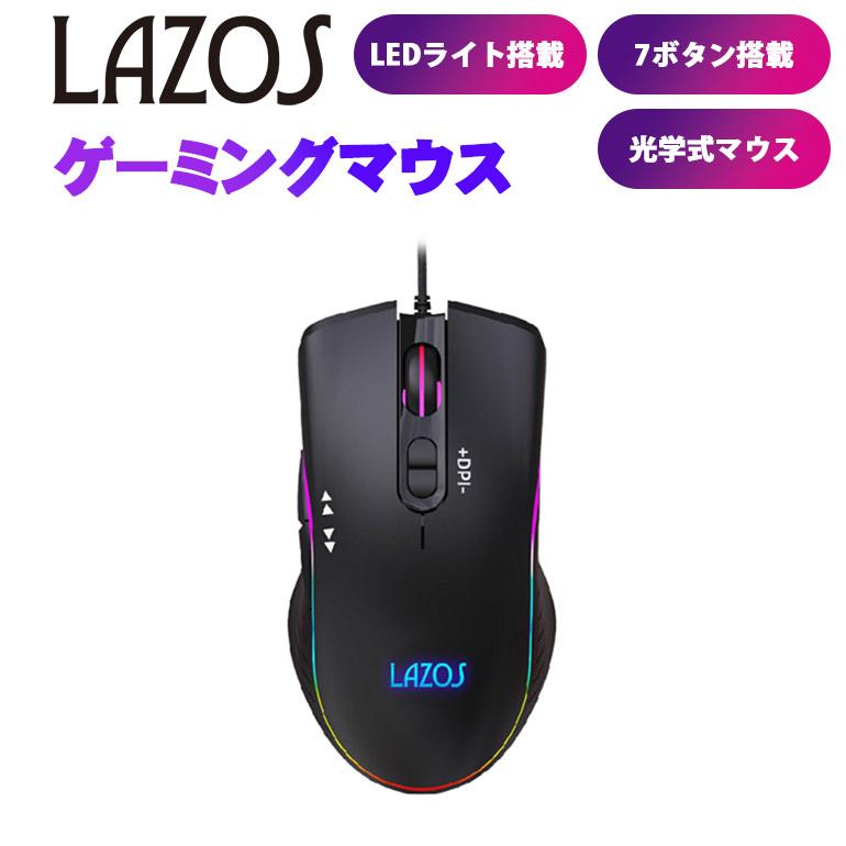 【新品】ゲーミングマウス LAZOS L-MSG7-B 有線 LED 7ボタン 光学式 マクロ機能 DPI設定 ブラック 2営業日以内発送 レターパック 送料無料 | LAZOS