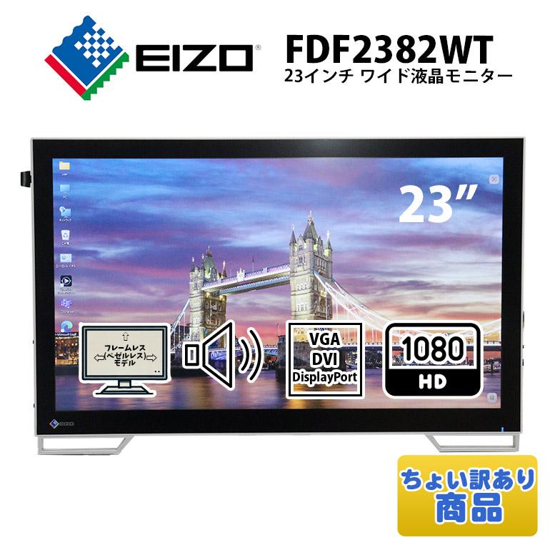 FlexScan 【ちょい訳あり】 中古モニター 23インチ ノングレア IPS