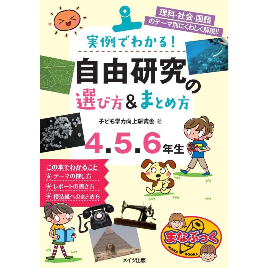 実例でわかる 自由研究の選び方 まとめ方 4 5 6年生 まなぶっく 小学参考書その他 Www Iedcolombiaaprende Edu Co