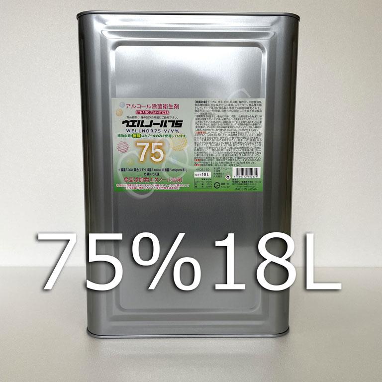 ウエルノール75 一斗缶18L 業務用 消毒液 エタノール アルコール 75