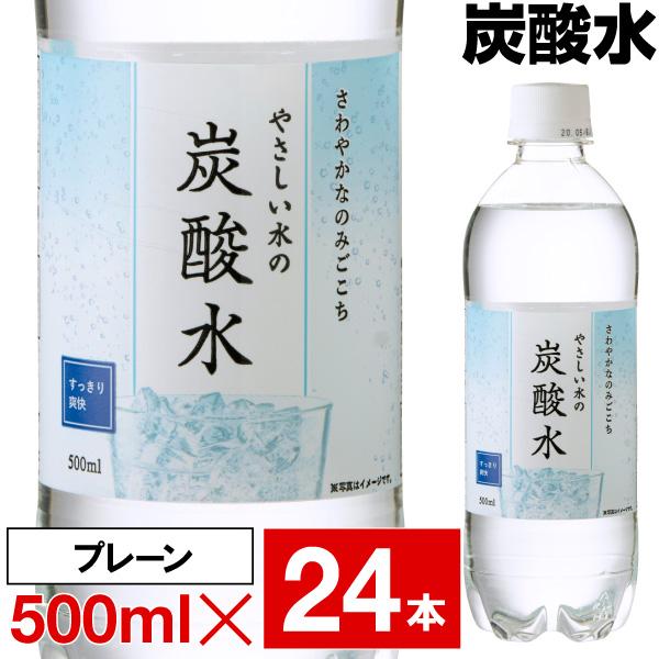 炭酸水 500ml 24本 ペットボトル LDC 国産 やさしい水の炭酸水 1箱 爆買 まとめ買い 炭酸（Yahoo!・情熱畑 Yahoo!店）