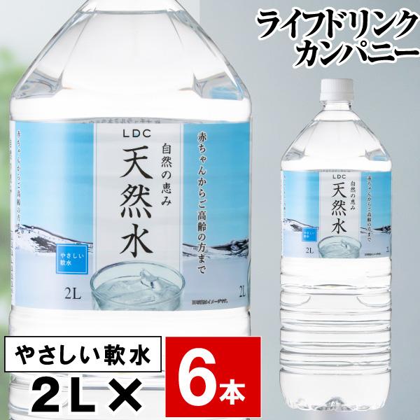 (最短当日出荷) 水 ミネラルウォーター 2リットル 6本 国産 天然水 LDC ペットボトル 2l 栃木産 自然の恵み 軟水 ライフドリンクカンパニー｜jyonetsubatake