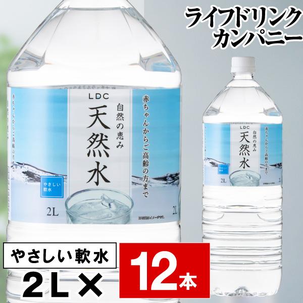 (ポイント2倍 最短当日出荷) 水 ミネラルウォーター 2リットル 12本 国産 天然水 6本 ×2箱 LDC ペットボトル 2l 自然の恵み 軟水 ライフドリンクカンパニー｜jyonetsubatake