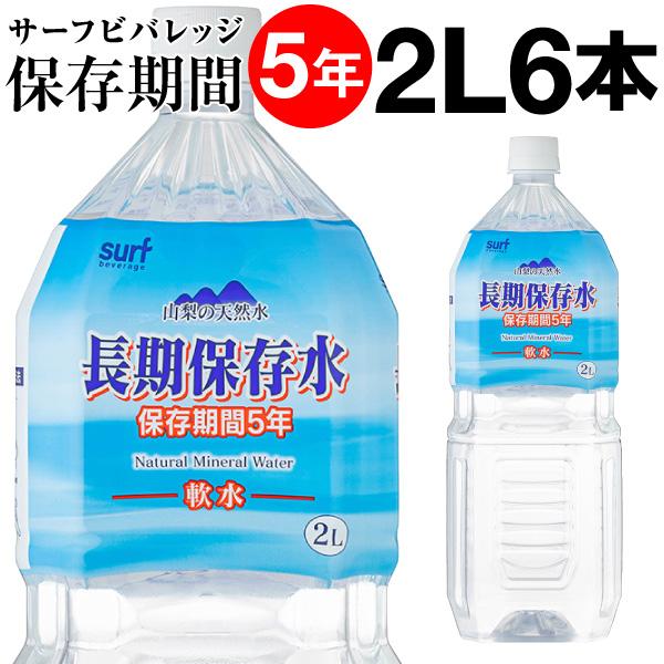 防災 保存水 5年 長期保存水 2リットル 6本 水 備蓄水 サーフビバレッジ 2l PFAS 検査済 爆買（Yahoo!・情熱畑 Yahoo!店）