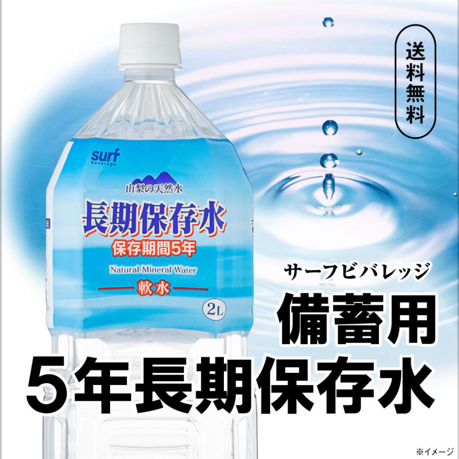 サーフビバレッジ 防災 保存水 5年 長期保存水 2リットル 6本 水 備蓄