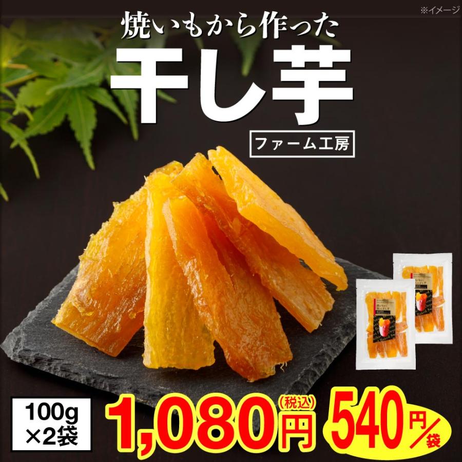 ポイント2倍) 干し芋 国産 無添加 干しいも 紅はるか 100g 2袋 鹿児島