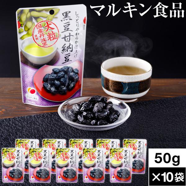 ポイント2倍 黒豆 甘納豆 最短当日出荷 黒豆甘納豆 500g 50g 10袋 マルキン食品 国産 丹波黒豆 使用 甘納豆2 400円 最大84 オフ