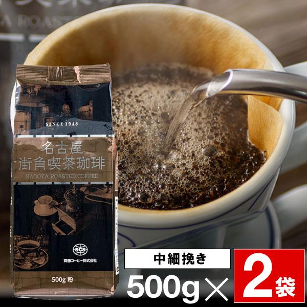 コーヒー 粉 1kg 名古屋 街角喫茶 珈琲 500g 2袋 ブレンドコーヒー 中細挽き 深煎り 爆買 | 