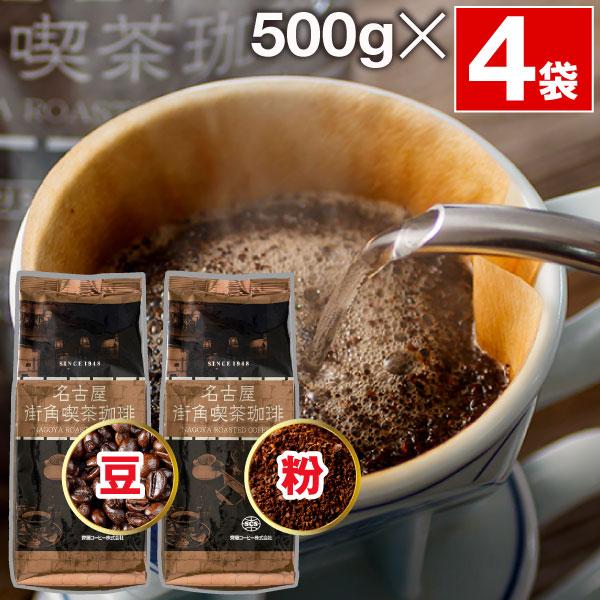 コーヒー 豆 粉 2kg 名古屋 街角喫茶 珈琲 500g 4袋 ブレンドコーヒー 深煎り 中細挽き 爆買（Yahoo!・情熱畑 Yahoo!店）