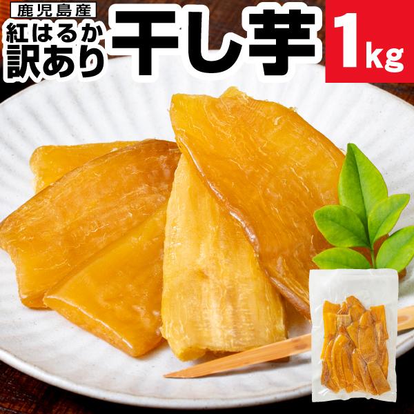 干し芋 訳あり 干しいも 紅はるか 1kg 国産 無添加 500g 2袋 さつまいも ポイント利用 爆買 | 