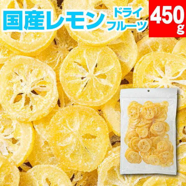 ドライフルーツ レモン 国産レモン 450g 送料無料 ドライレモン 大容量 南信州菓子工房 爆買（Yahoo!・情熱畑 Yahoo!店）