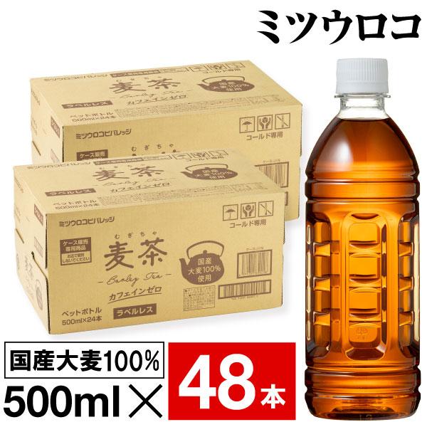 麦茶 ペットボトル 500ml 48本 ラベルレス ミツウロコ 24本 ×2箱 国産大麦 100％使用 爆買（Yahoo!・情熱畑 Yahoo!店）