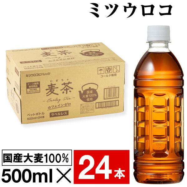 麦茶 ペットボトル 500ml 24本 ラベルレス ミツウロコ 国産大麦 100％使用 爆買（Yahoo!・情熱畑 Yahoo!店）