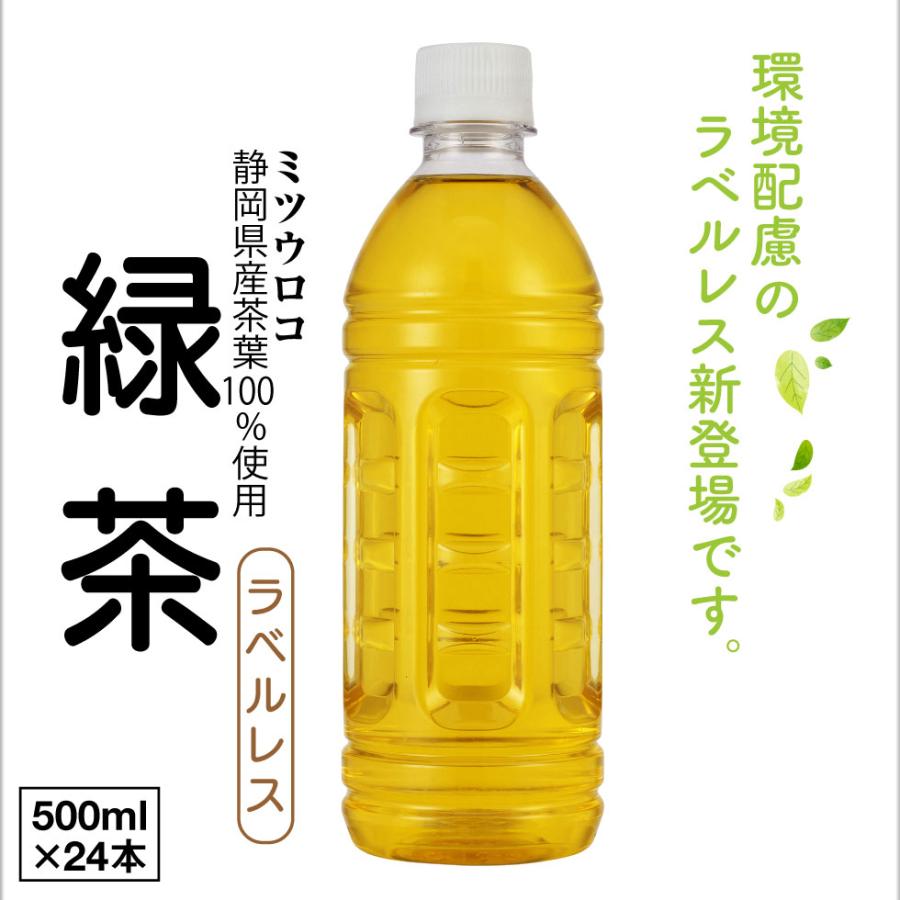お茶 緑茶 ペットボトル 500ml 24本 1箱 ラベルレス ミツウロコ 静岡県産 茶葉 国産 日本茶 爆買 | ミツウロコビバレッジ | 01