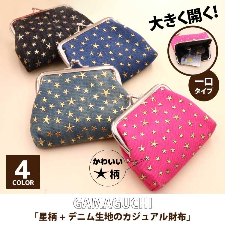 がま口財布 レディース デニム スター がまぐち 星 小銭 がま口財布 レディース デニム スター がまぐち 星 小銭