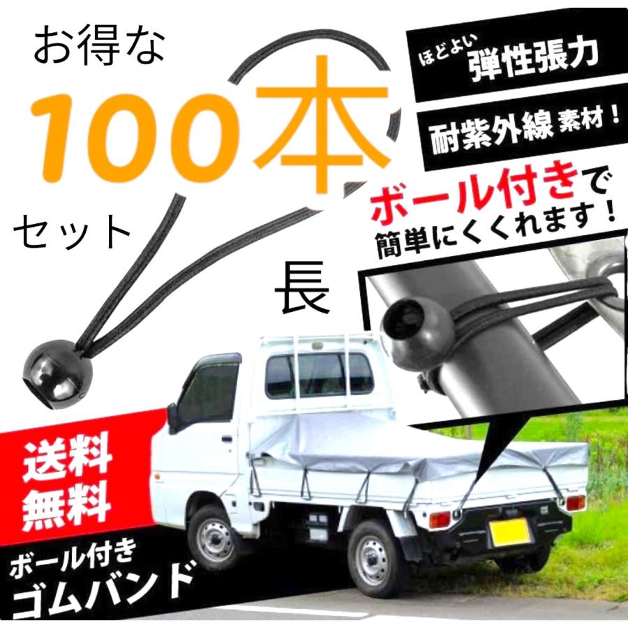 軽トラ 荷台シート用 ゴムひもボール 長 100本 軽トラック 荷台シート