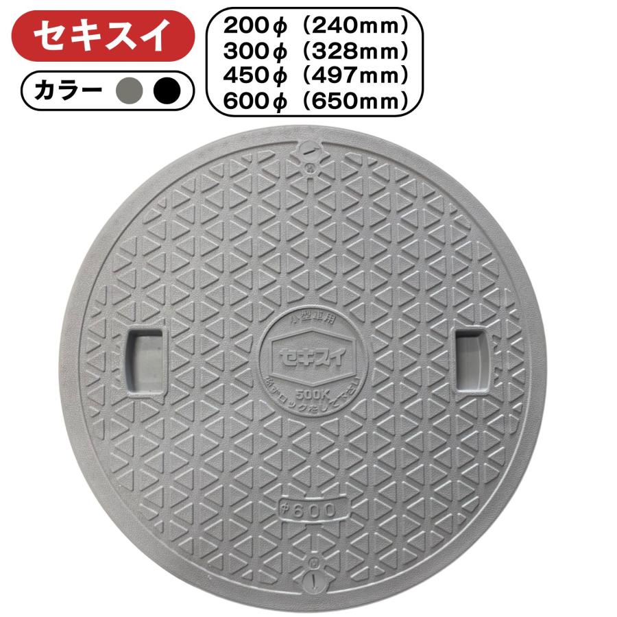セキスイ 純正 樹脂製蓋 安全荷重500kg グレー ブラック 200Φ 300Φ