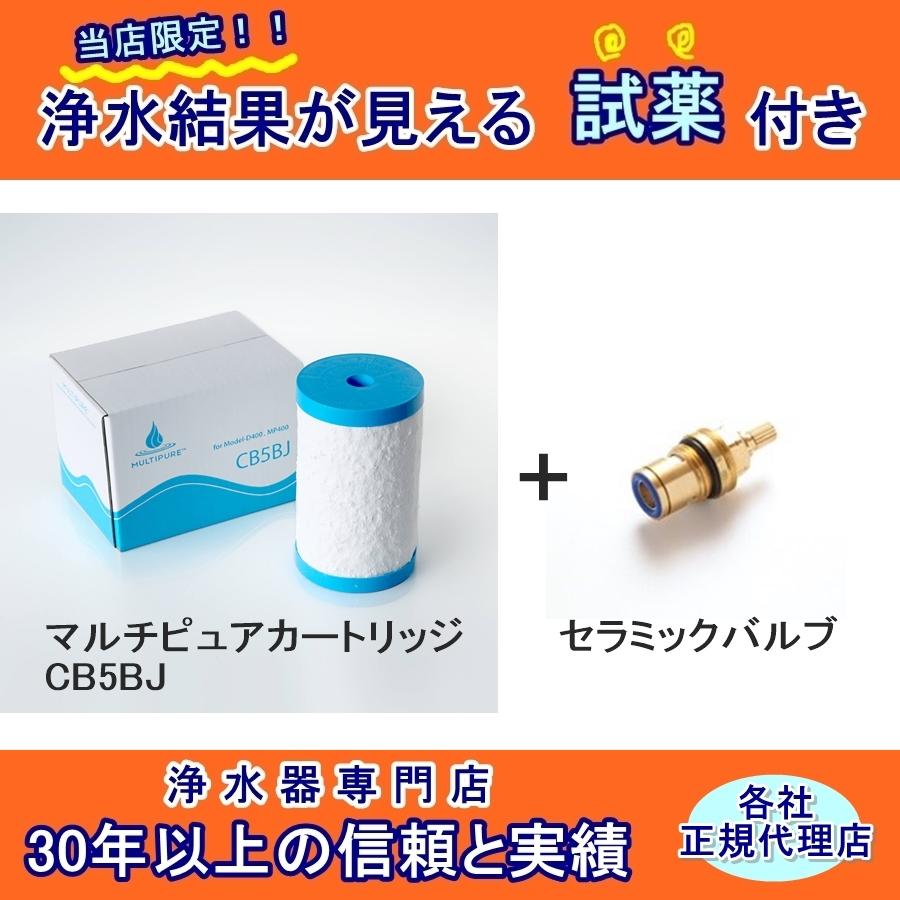 マルチピュアカートリッジ CB5BJ + セラミックバルブセット : 浄水器 