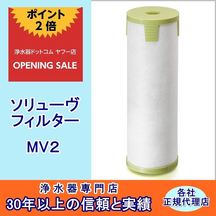 ソリューヴフィルターMV2　（SOLUVE  ソリューブ ）（Yahoo!・浄水器ドットコム ヤフー店）