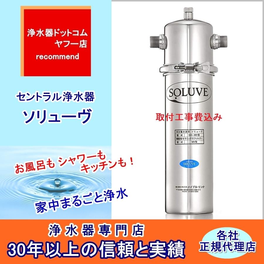 セントラル浄水器ソリューヴ 取付工事費込み : 浄水器ドットコム
