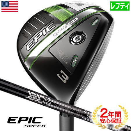 訳ありセール格安 2年間製品保証 キャロウェイ Epic Speed フェアウェイ レフティ 左用 Mitsubishi Mmt 70カーボンシャフト装着 Usa直輸入品 21 Us Epic Jypers ジーパーズ 通販 Paypayモール 最終値下げ Www Doctor Plan Com