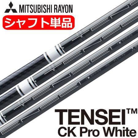三菱レイヨン TENSEI (テンセイ) CK PRO WHITE ウッド用カーボンシャフト (USA直輸入品) USモデル