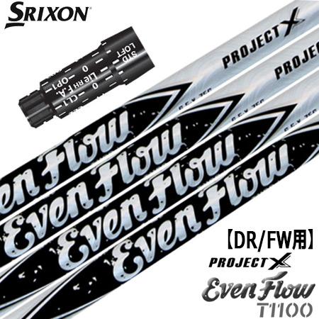 SRIXON スリクソン スリーブ付きシャフト ProjectX EvenFlow T1100