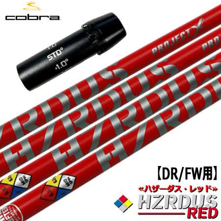 COBRA（コブラ） スリーブ付きシャフト ProjectX HZRDUS RED (RADSPEED