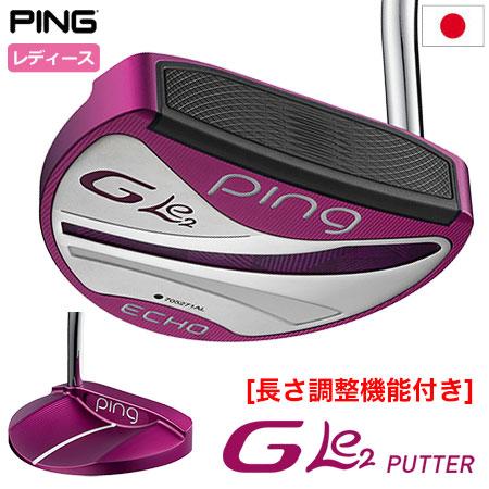 即決価格】【パター】女性用／PINGピン／G Le 2 ECHO／32インチ 