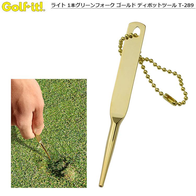 ライト 1本グリーンフォーク ゴールド ディボットツール T-289  小物 日本正規品｜jypers｜02