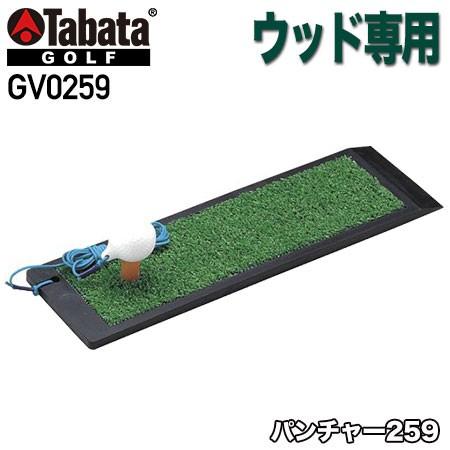 464円 最大88％オフ！ 464円 人気の Tabata GOLF タバタ GV0259 パンチャー259 ショット練習器具
