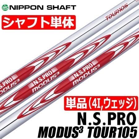 日本シャフト N.S.PRO MODUS3 TOUR105 (モーダスツアー105) スチール 