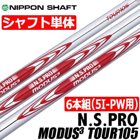 日本シャフト N.S.PRO MODUS3 TOUR105 (モーダスツアー105) スチールシャフト [6本組/5I-PW用] :  205500800005 : JYPERS(ジーパーズ) - 通販 - Yahoo!ショッピング