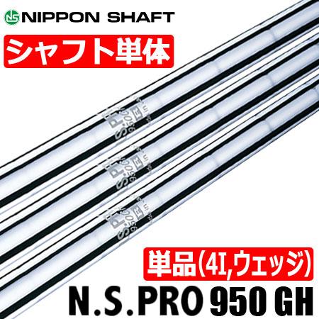 日本シャフト N.S.PRO 950GH スチールシャフト単品 [1I用、2I用 日本シャフト N.S.PRO 950GH スチールシャフト単品 [1I用、2I用