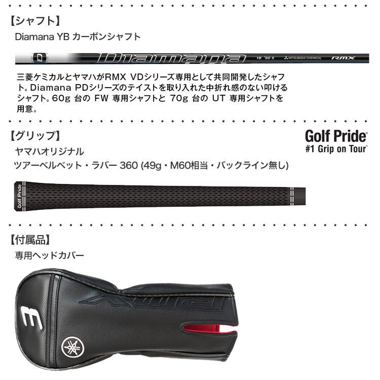 ヤマハ 24RMX VD FW シャフト #3 #5 2本セット YAMAHA（ヤマハ） RMX VD FW フェアウェイウッド Diamana YB
