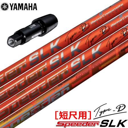 YAMAHA ヤマハ スリーブ付きシャフト SPEEDER SLK TYPE-D 短尺 