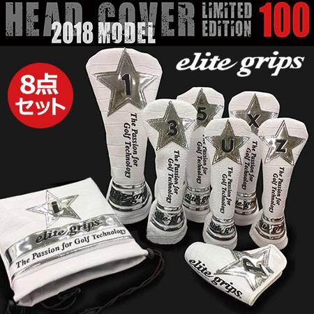 エリートグリップ elite grips ヘッドカバー8点セット ホワイト 日本正規品 数量限定品