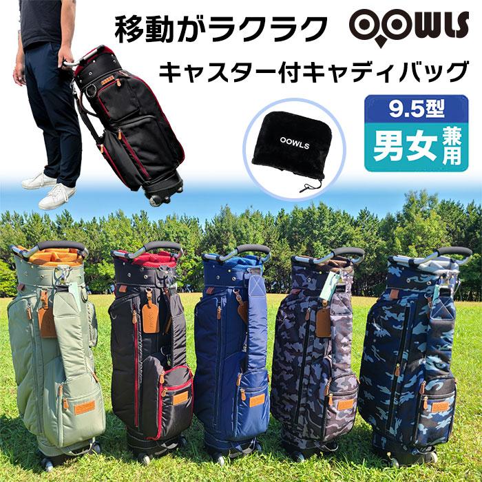 OOWLS キャスター付き キャディバッグ メンズサイズ 9.5型 47インチ対応 ゴルフバッグ カートタイプ JYPRF24TCB