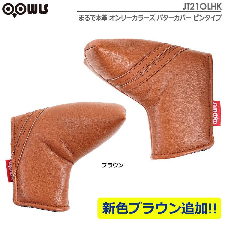 594円 【送料無料キャンペーン?】 OOWLS まるで本革 オンリーカラーズ ヘッドカバー JYP-JT21OLHK ドライバー フェアウェイ 594円 【送料無料キャンペーン?】 OOWLS まるで本革 オンリーカラーズ ヘッドカバー JYP-JT21OLHK ドライバー フェアウェイ