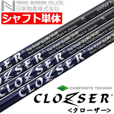 日幸物産×コンポジットテクノ CLOZSER クローザー [ウッド用