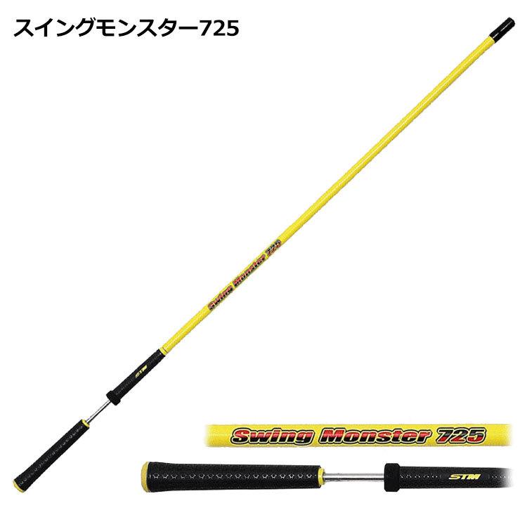スイングモンスター725 スイングモンスター725 ゴルフ用スイング練習