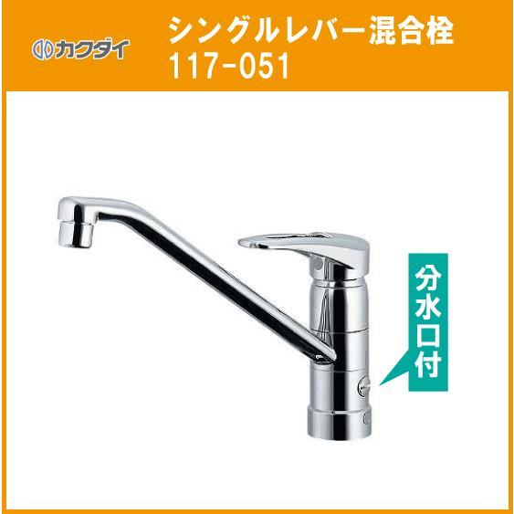 カクダイ シングルレバー混合栓(分水孔付) 117-051 キッチン用水 カクダイ シングルレバー混合栓(分水孔付) 117-051 キッチン用水