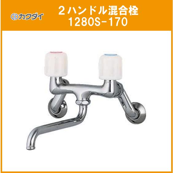 カクダイ（KAKUDAI） 2ハンドル混合栓 1280S-170 : 住設倶楽部 - 通販
