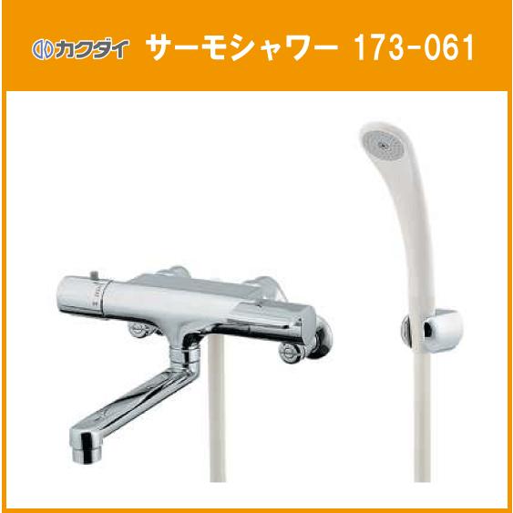 カクダイ サーモスタットシャワー混合栓 173-061 : 住設倶楽部 カクダイ サーモスタットシャワー混合栓 173-061 : 住設倶楽部