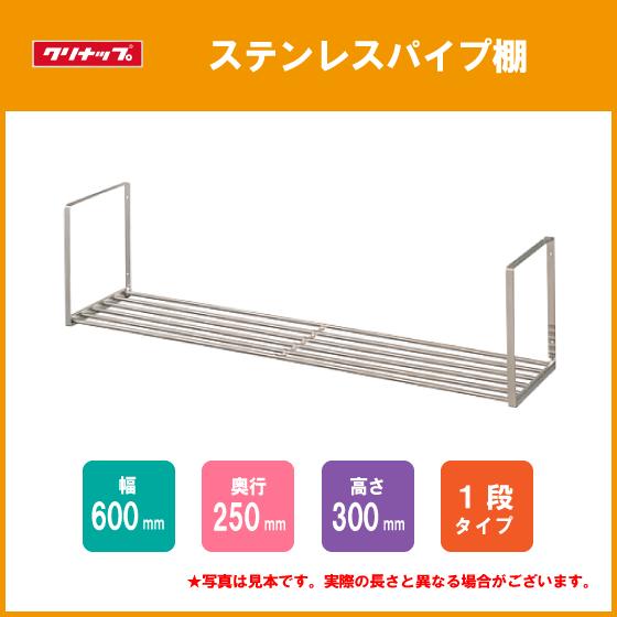 クリナップ ステンレスパイプ棚 一段タイプ 60cm 1SPT-60 : 住設